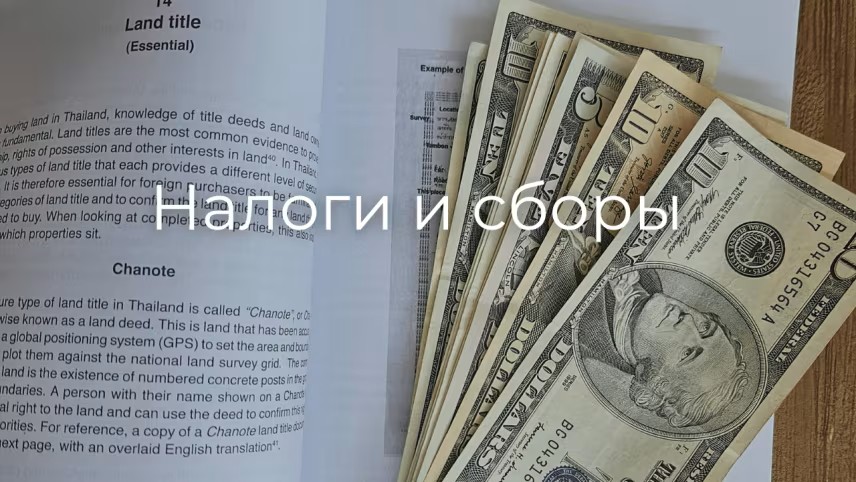nalogi-i-sbory-na-nedvizhimost-v-tailande